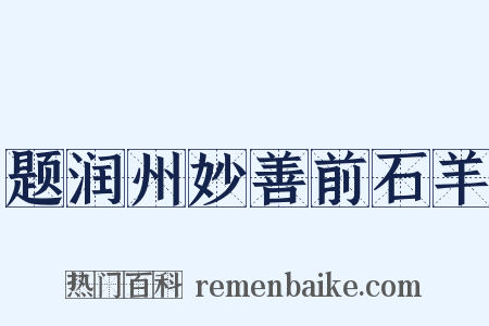 题润州妙善前石羊是什么意思的图片
